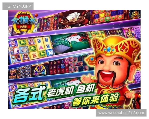 金猴爷爷老虎机安卓最新优惠活动和充值返利政策